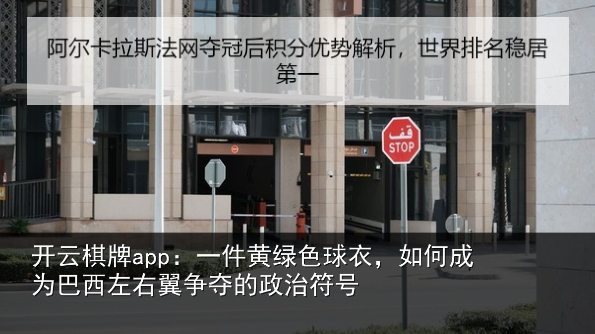 开云棋牌app：一件相关情况为巴相关情况治符号