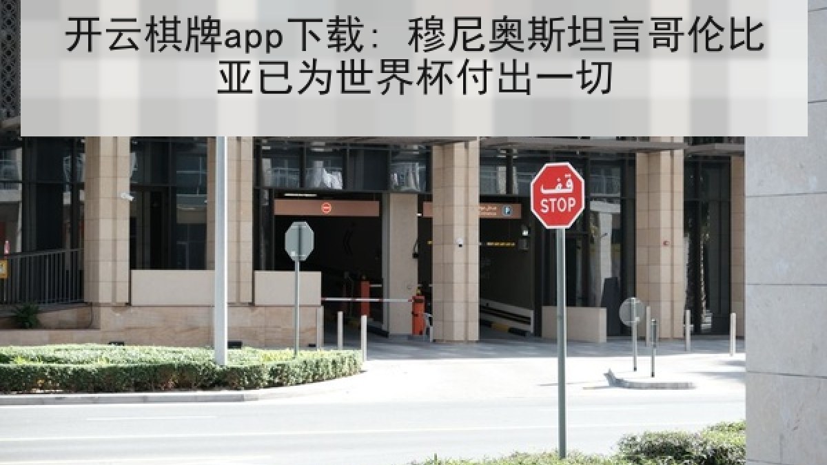 开云棋牌app下载: 穆尼奥斯坦言哥伦比亚已为世界杯付出一切 开云棋牌app下载: 穆尼奥斯坦言哥伦比亚已为世界杯付出一切