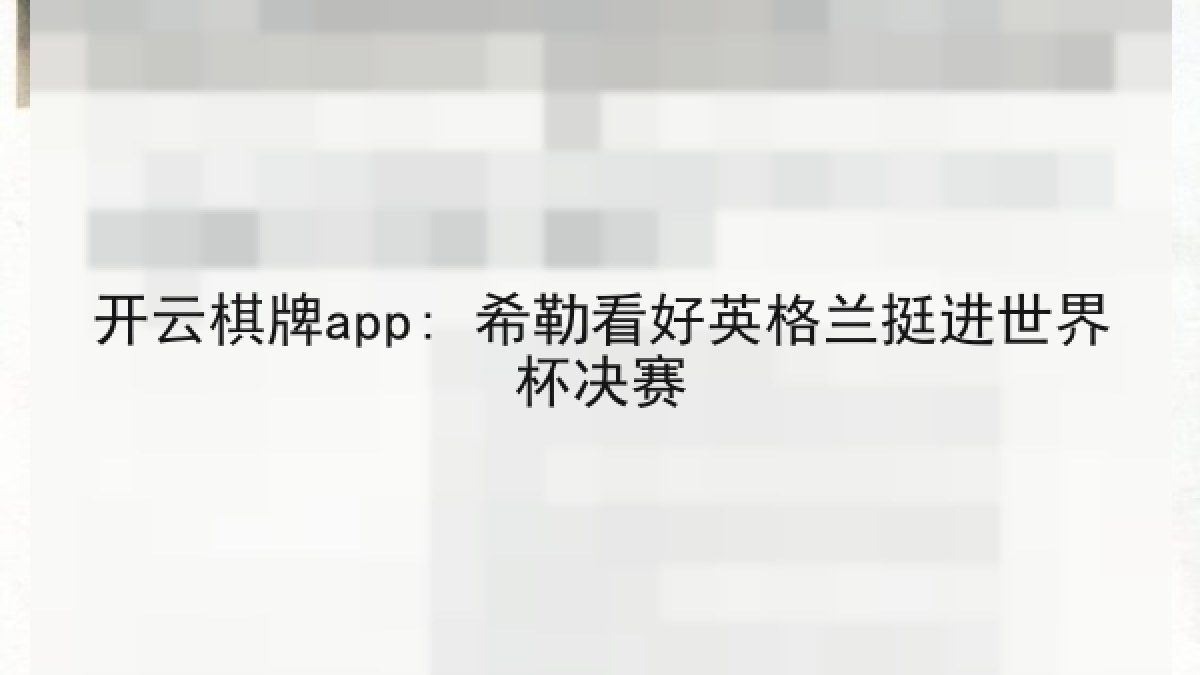 开云棋牌app: 希勒看好英格兰挺进世界杯决赛
