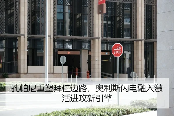 孔帕尼重塑拜仁边路，奥利斯闪电融入激活进攻新引擎