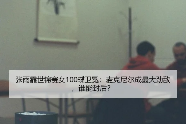zhang-yu-fei-shi-jin-sai-nv-die-wei-mian-mai-ke-ni-er-cheng-zui-da-jing-di-shui-neng-feng-hou-3-112.jpg