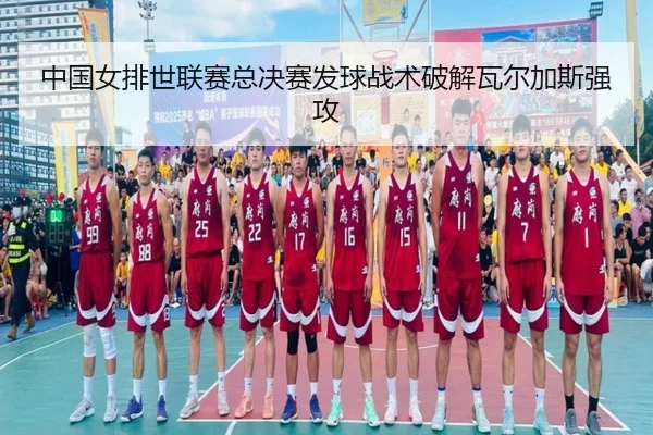 zhong-guo-nv-pai-shi-lian-sai-zong-jue-sai-fa-qiu-zhan-shu-po-jie-wa-er-jia-si-qiang-gong-2-822.jpg