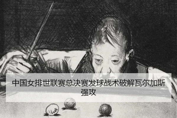 zhong-guo-nv-pai-shi-lian-sai-zong-jue-sai-fa-qiu-zhan-shu-po-jie-wa-er-jia-si-qiang-gong-3-267.jpg