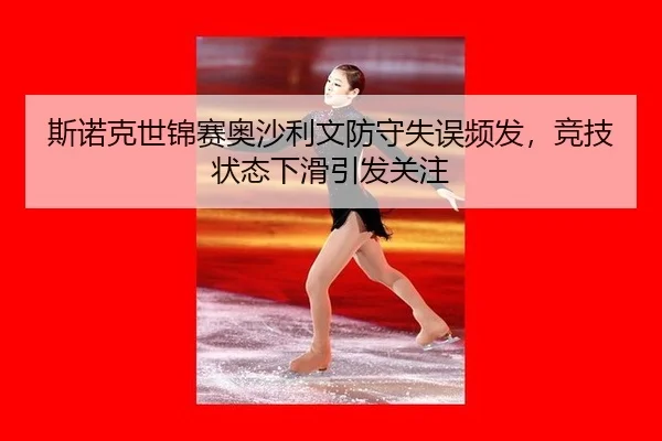 斯诺克世锦赛奥沙利文防守失误频发，竞技状态下滑引发关注