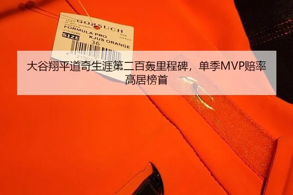 大谷翔平道奇生涯第二百轰里程碑，单季MVP赔率高居榜首