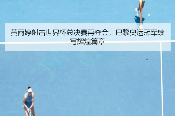 huang-yu-ting-she-ji-shi-jie-bei-zong-jue-sai-zai-duo-jin-ba-li-ao-yun-guan-jun-xu-xie-hui-huang-pian-zhang-2-872.jpg