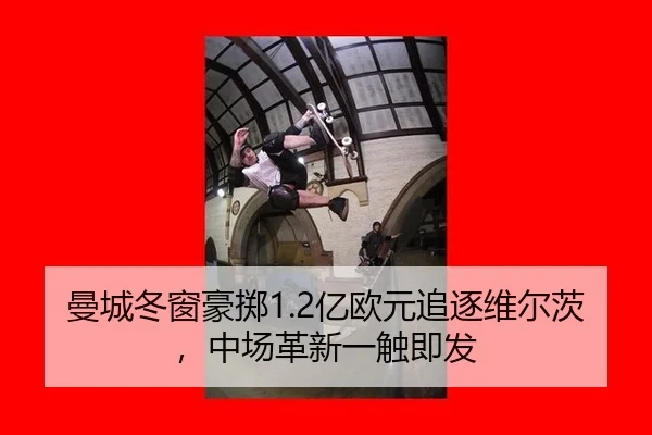 曼城冬窗豪掷1.2亿欧元追逐维尔茨，中场革新一触即发
