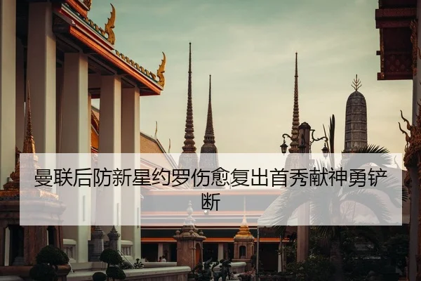 曼联后防新星约罗伤愈复出首秀献神勇铲断