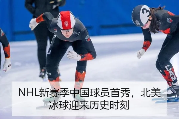 NHL新赛季中国球员首秀，北美冰球迎来历史时刻