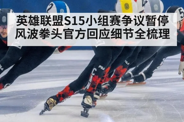 英雄联盟S15小组赛争议暂停风波拳头官方回应细节全梳理