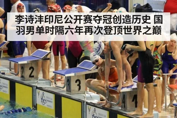 李诗沣印尼公开赛夺冠创造历史 国羽男单时隔六年再次登顶世界之巅