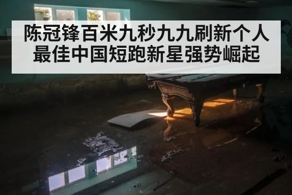 陈冠锋百米九秒九九刷新个人最佳中国短跑新星强势崛起