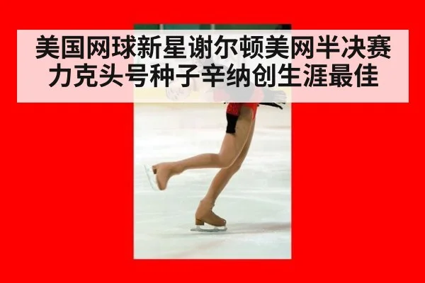 美国网球新星谢尔顿美网半决赛力克头号种子辛纳创生涯最佳