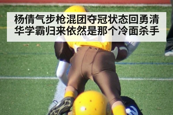杨倩气步枪混团夺冠状态回勇清华学霸归来依然是那个冷面杀手