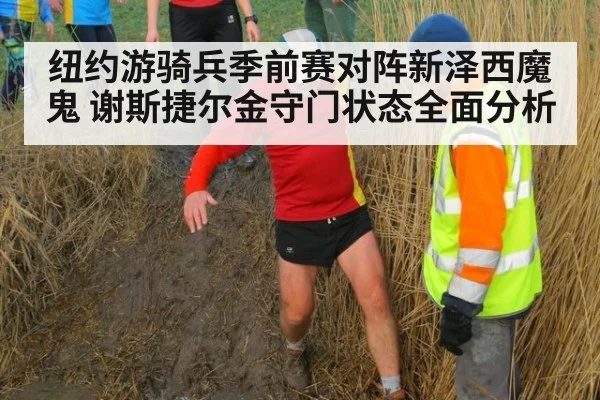 纽约游骑兵季前赛对阵新泽西魔鬼 谢斯捷尔金守门状态全面分析