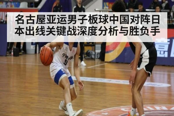 名古屋亚运男子板球中国对阵日本出线关键战深度分析与胜负手